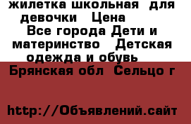 жилетка школьная  для девочки › Цена ­ 350 - Все города Дети и материнство » Детская одежда и обувь   . Брянская обл.,Сельцо г.